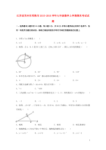 江苏省苏州市常熟市2015-2016学年九年级数学上学期期末考试试题(含解析)-新人教版