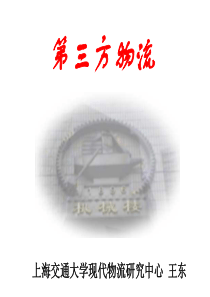 学院040第三方物流讲座3