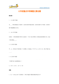 小升初数学重点中学真题训练-数论篇【小学学科网】