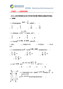 2016武汉铁路职业技术学院单招数学模拟试题(附答案)