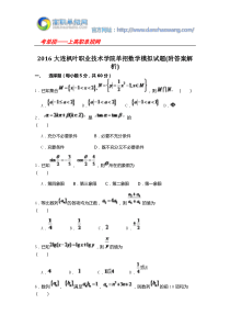 2016大连枫叶职业技术学院单招数学模拟试题(附答案解析)