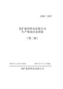 热电公司报安监局安全生产事故应急预案