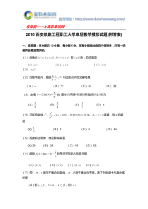 2016西安铁路工程职工大学单招数学模拟试题(附答案)