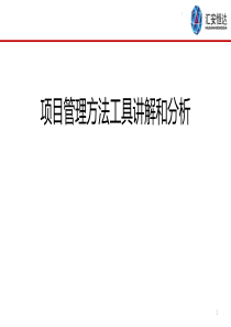 D2项目管理方法工具讲解和分析(PDF)-学习版