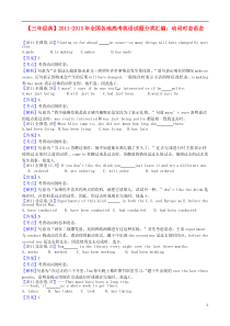 【三年经典】全国各地2011-2013年高考英语-试题分类汇编-动词时态语态