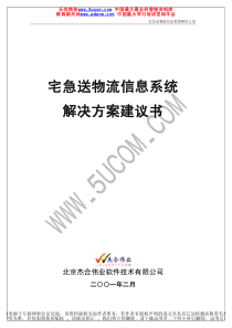 宅急送物流信息系统解决方案建意书