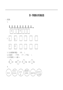 冀教版数学一年级上册期末试卷