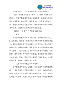 小学数学论文：关于提高小学数学教学效率的探讨