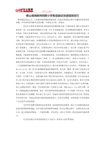 佛山南海教师招聘小学英语面试快速提高技巧