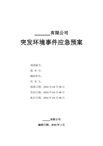 环境应急预案_有限公司（DOC79页）