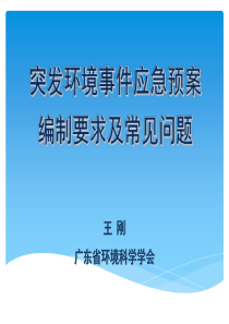 环境应急预案编制要求及常见问题