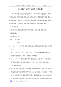 环境污染事故应急准备与响应预案