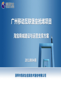 广州移动淘宝网店建设与运营支撑方案