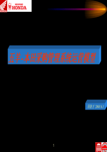 广洲五羊的全套内部资料-五羊-本田采购系统运营模型