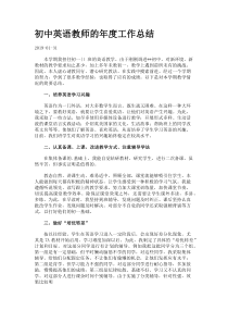 初中英语教师的年度工作总结