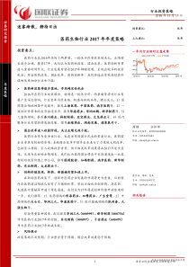 2017年医药生物行业年度策略分析报告