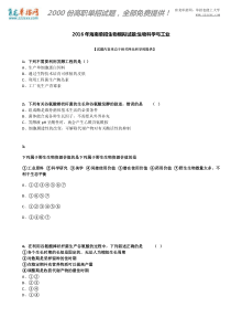 2016年海南单招生物模拟试题：生物科学与工业