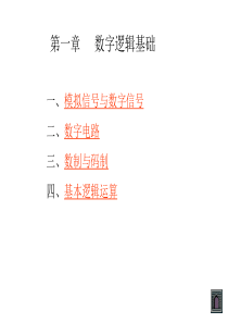 电子技术基础数字部分(第五版) 第一章