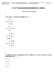 2016年广东自主招生生物模拟试题：蛋白质的基本单位、结构和功能