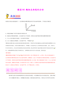 模型04-酶相关曲线的分析-备战2018年高考生物之模型解题法(原卷版)