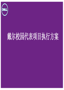 dell校园代表项目执行方案