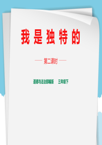 部编人教版道德与法治三年级下册《我是独特的》课件