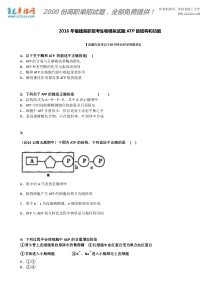 2016年福建高职招考生物模拟试题：ATP的结构和功能