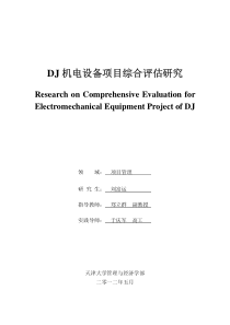 DJ机电设备项目综合评估研究