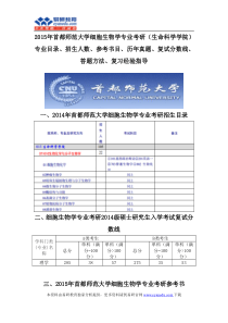 2015首都师范大学生物化学与分子生物学专业考研(生命科学学院)专业目录招生人数参考书目历年真题