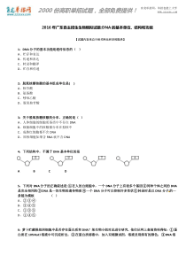 2016年广东自主招生生物模拟试题：DNA的基本单位、结构和功能