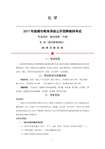 2017年曲靖教师招聘考试大纲：初中化学