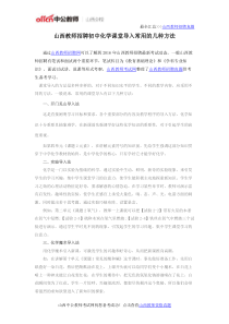 山西教师招聘初中化学课堂导入常用的几种方法