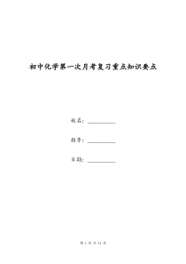 初中化学第一次月考复习重点知识要点