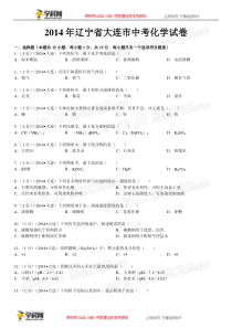 2014年中考化学真题及答案-辽宁大连化学(含解析)【学科网】