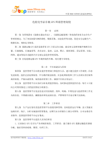 危险化学品车载GPS终端管理制度