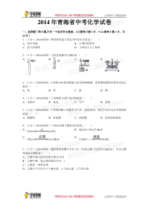 2014年中考化学真题及答案-青海化学【学科网】