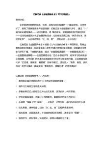 忆触记发《全脑图解化学》可以学到什么