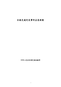 现将我部拟定的《水路交通突发公共事件应急预案》呈上，请审核