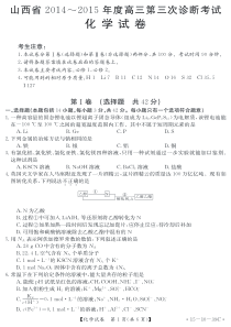 【恒心】山西省2014-2015年度高三第三次诊断考试化学试题及参考答案【超清版】