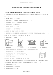 江苏省南京市溧水区2016年中考一模化学试题及参考答案