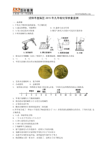 沈阳市皇姑区2015年九年级化学质量监测