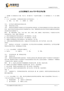 山东聊城化学--2014初中毕业学业考试试卷(解析版