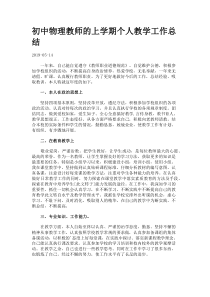 初中物理教师的上学期个人教学工作总结.