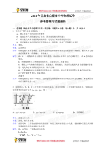 2014年中考物理真题及答案--甘肃白银物理(含解析)【学科网】