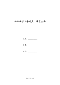 初中物理2年考点-填空大全