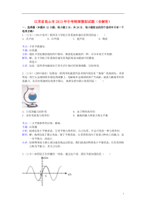 江苏省昆山市2013年中考物理模拟试题(含解析)