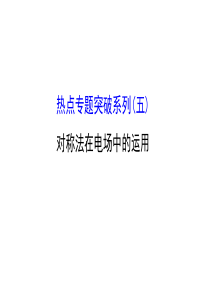 2016版《全程复习方略》高考物理(全国通用)总复习配套课件(五)-对称法在电场中的运用