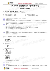 2014年中考物理真题及答案--广西贺州物理(含解析)【学科网】