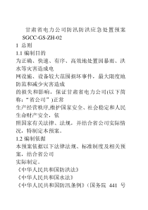 甘肃省电力公司防汛防洪应急处置预案SGCC