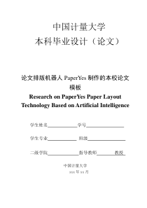 中国计量大学本科-文史类-毕业论文格式模板范文